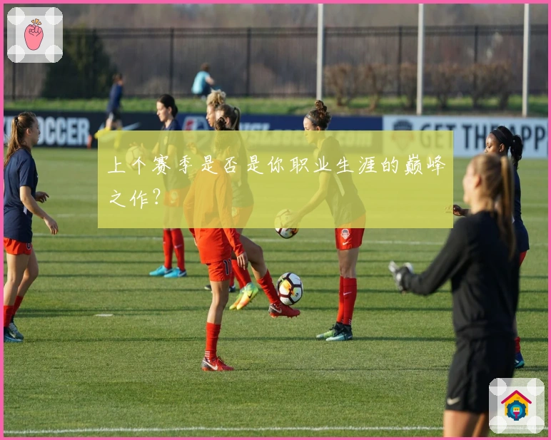 上个赛季是否是你职业生涯的巅峰之作？