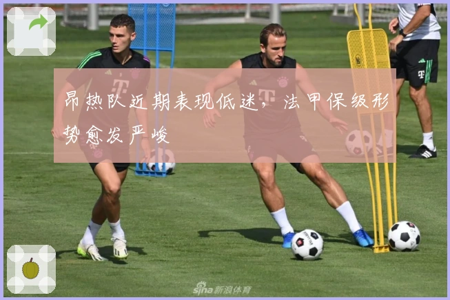 昂热队近期表现低迷，法甲保级形势愈发严峻