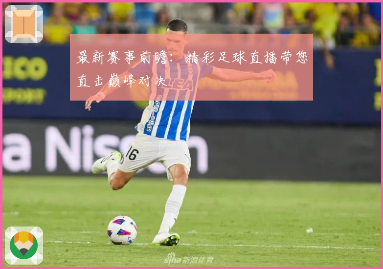 最新赛事前瞻:精彩足球直播带您直击巅峰对决