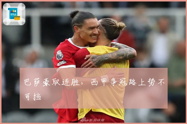 巴萨豪取连胜，西甲争冠路上势不可挡