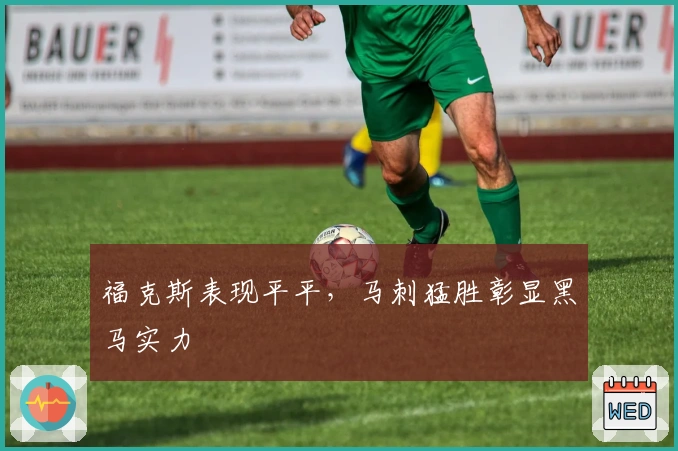 福克斯表现平平，马刺猛胜彰显黑马实力