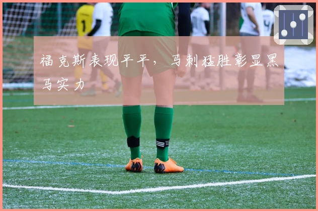 福克斯表现平平，马刺猛胜彰显黑马实力