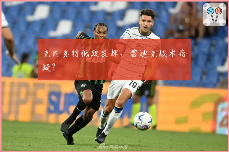 克内克特低效发挥，雷迪克战术存疑？