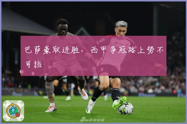 巴萨豪取连胜，西甲争冠路上势不可挡