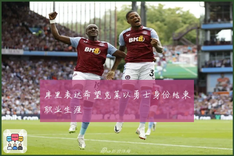 库里表达希望克莱以勇士身份结束职业生涯