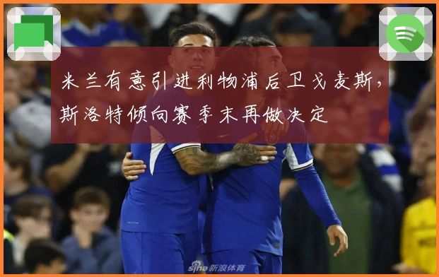 米兰有意引进利物浦后卫戈麦斯，斯洛特倾向赛季末再做决定