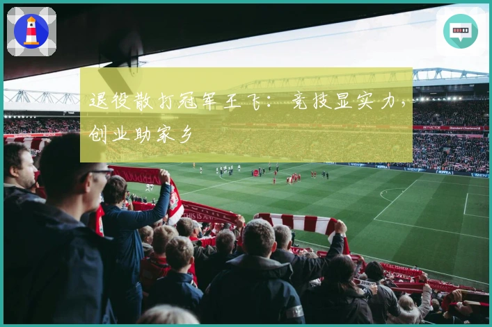 退役散打冠军王飞：竞技显实力，创业助家乡