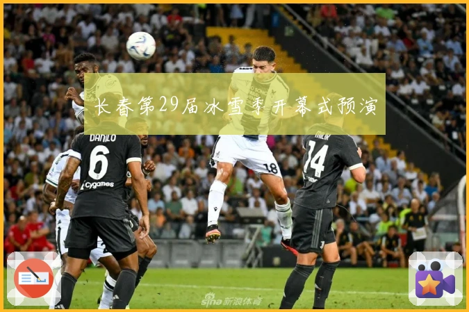 长春第29届冰雪季开幕式预演